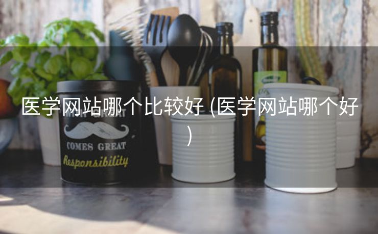 医学网站哪个比较好 (医学网站哪个好)