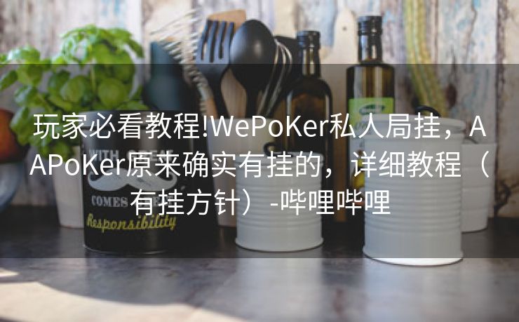 玩家必看教程!WePoKer私人局挂，AAPoKer原来确实有挂的，详细教程（有挂方针）-哔哩哔哩
