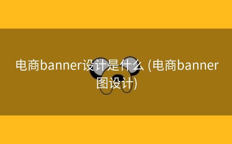 电商banner设计是什么 (电商banner图设计)