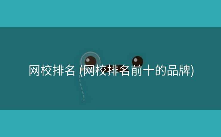 网校排名 (网校排名前十的品牌)