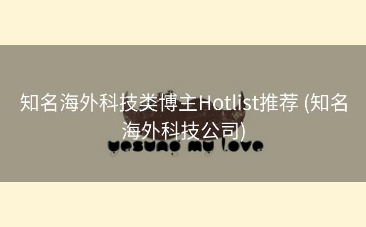 知名海外科技类博主Hotlist推荐 (知名海外科技公司)