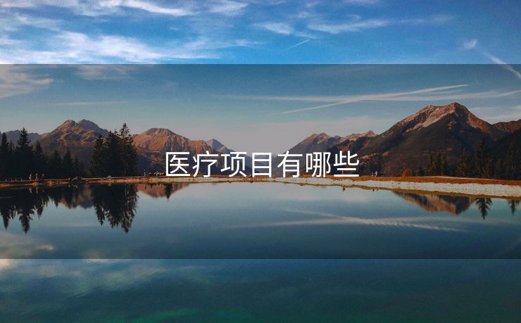 医疗项目有哪些