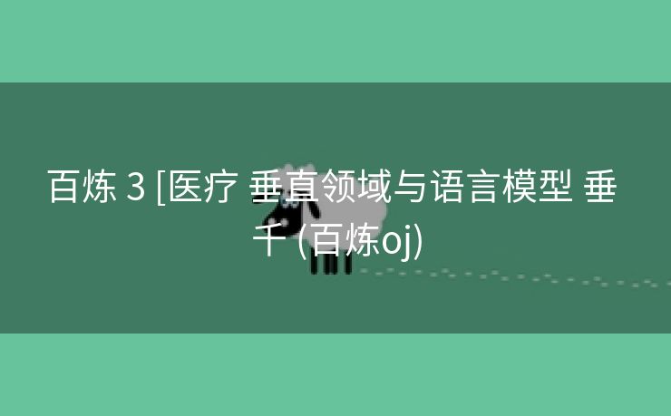 百炼 3 [医疗 垂直领域与语言模型 垂 千 (百炼oj)