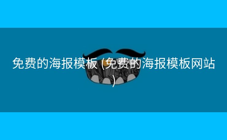 免费的海报模板 (免费的海报模板网站)