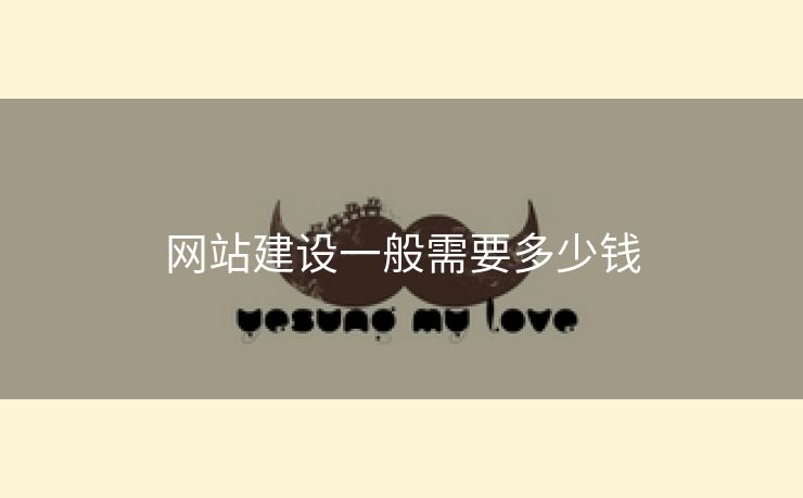 网站建设一般需要多少钱