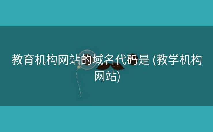 教育机构网站的域名代码是 (教学机构网站)