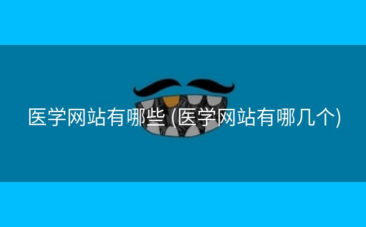 医学网站有哪些 (医学网站有哪几个)