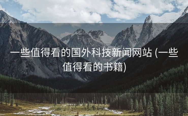 一些值得看的国外科技新闻网站 (一些值得看的书籍)