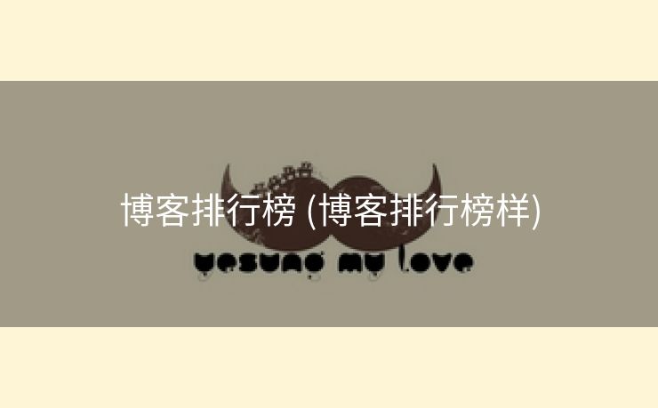 博客排行榜 (博客排行榜样)