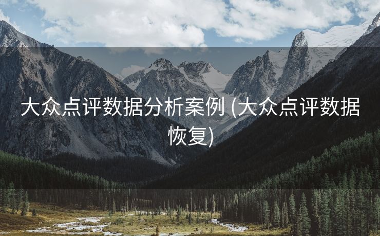 大众点评数据分析案例 (大众点评数据恢复)