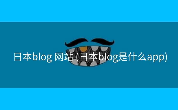 日本blog 网站 (日本blog是什么app)
