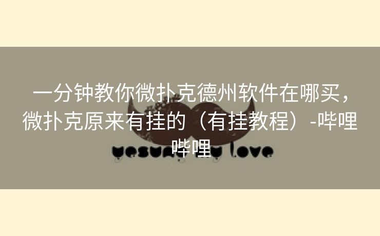 一分钟教你微扑克德州软件在哪买，微扑克原来有挂的（有挂教程）-哔哩哔哩