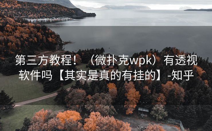 第三方教程！（微扑克wpk）有透视软件吗【其实是真的有挂的】-知乎
