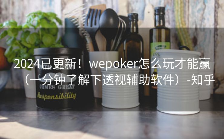 2024已更新!wepoker怎么玩才能赢(一分钟了解下透视辅助软件)-知乎 2024已更新!wepoker怎么玩才能赢(一分钟了解下透视辅助软件)-知乎
