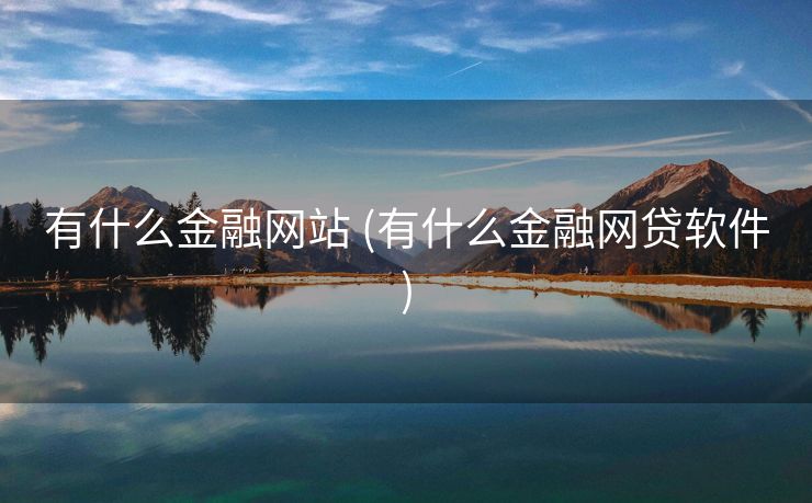 有什么金融网站 (有什么金融网贷软件)