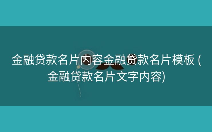金融贷款名片内容金融贷款名片模板 (金融贷款名片文字内容)