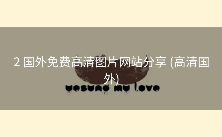 2 国外免费高清图片网站分享 (高清国外)