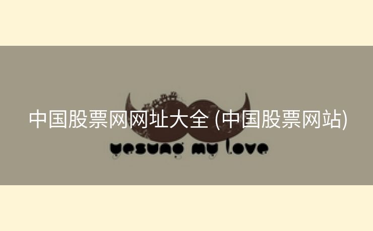 中国股票网网址大全 (中国股票网站)
