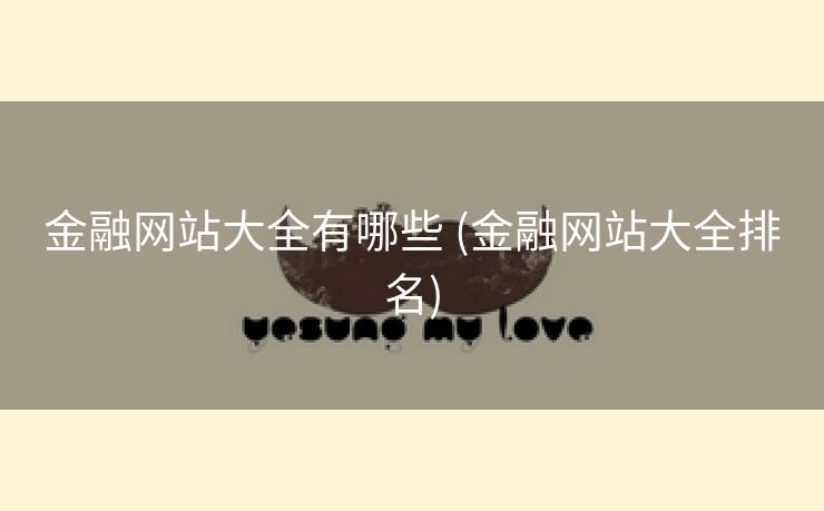 金融网站大全有哪些 (金融网站大全排名)