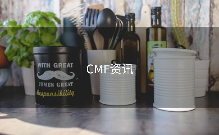 CMF资讯