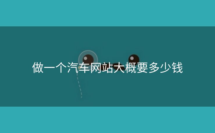 做一个汽车网站大概要多少钱