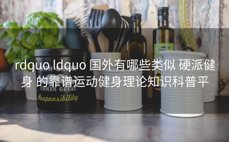 rdquo ldquo 国外有哪些类似 硬派健身 的靠谱运动健身理论知识科普平