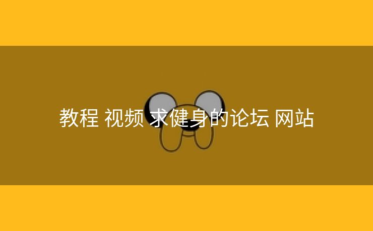 教程 视频 求健身的论坛 网站