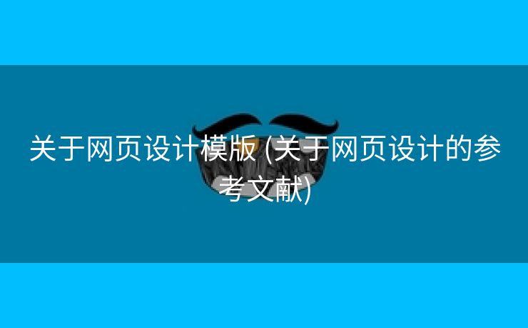 关于网页设计模版 (关于网页设计的参考文献)