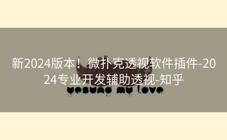 新2024版本!微扑克透视软件插件-2024专业开发辅助透视-知乎 新2024版本!微扑克透视软件插件-2024专业开发辅助透视-知乎