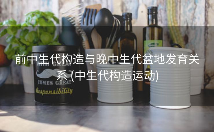 前中生代构造与晚中生代盆地发育关系 (中生代构造运动)