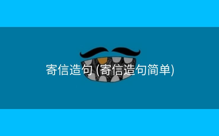 寄信造句 (寄信造句简单)