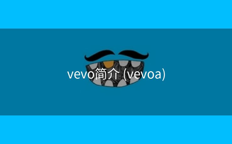 vevo简介 (vevoa)