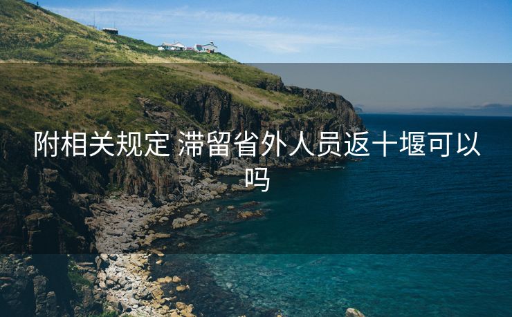 附相关规定 滞留省外人员返十堰可以吗