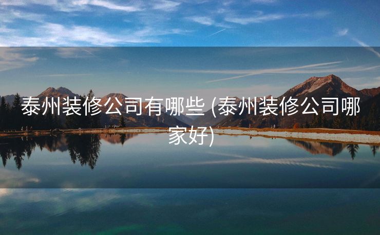 泰州装修公司有哪些 (泰州装修公司哪家好)