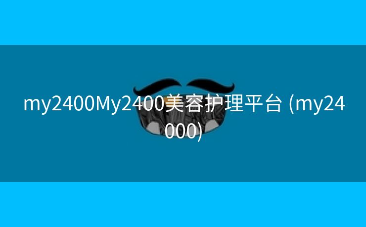 my2400My2400美容护理平台 (my24000)