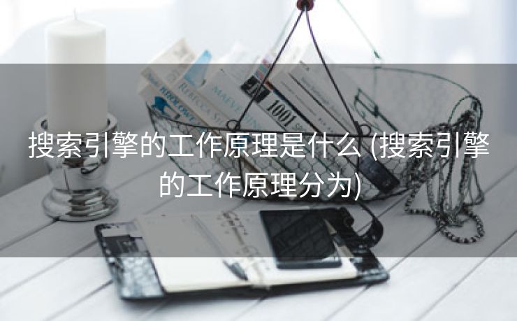 搜索引擎的工作原理是什么 (搜索引擎的工作原理分为)