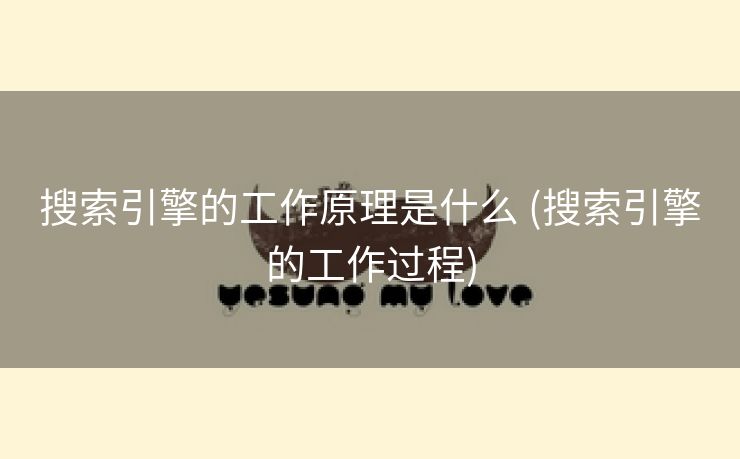 搜索引擎的工作原理是什么 (搜索引擎的工作过程)