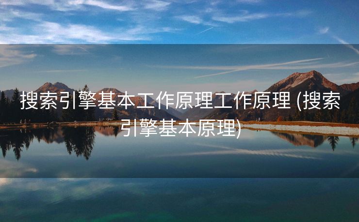 搜索引擎基本工作原理工作原理 (搜索引擎基本原理)