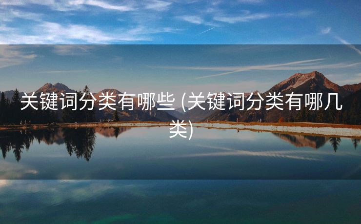 关键词分类有哪些 (关键词分类有哪几类)