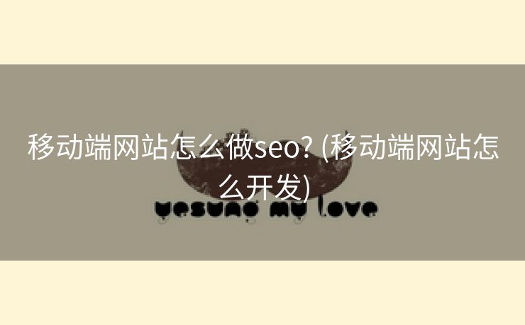移动端网站怎么做seo? (移动端网站怎么开发)