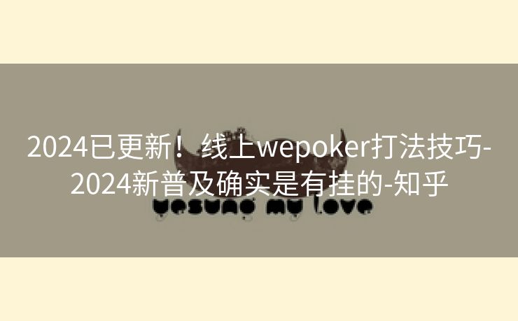 2024已更新！线上wepoker打法技巧-2024新普及确实是有挂的-知乎