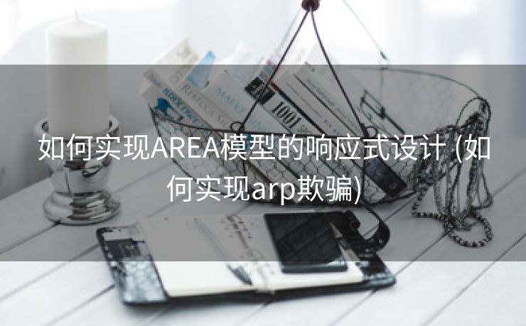 如何实现AREA模型的响应式设计 (如何实现arp欺骗)