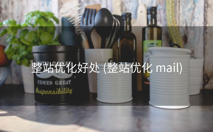 整站优化好处 (整站优化 mail)