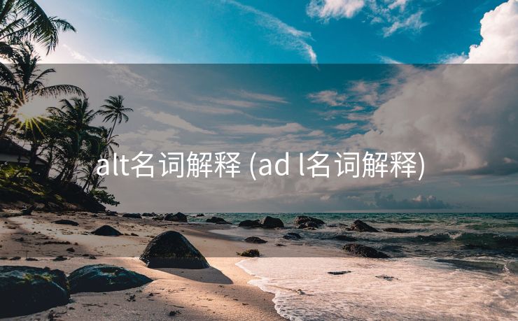 alt名词解释 (ad l名词解释)