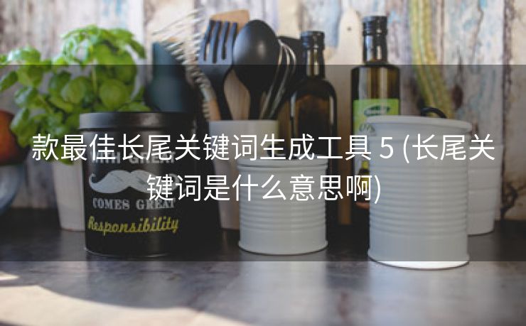 款最佳长尾关键词生成工具 5 (长尾关键词是什么意思啊)
