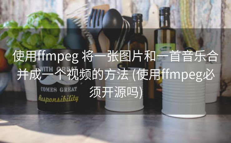 使用ffmpeg 将一张图片和一首音乐合并成一个视频的方法 (使用ffmpeg必须开源吗)