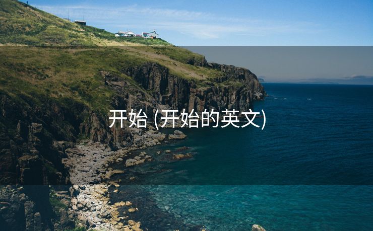 开始 (开始的英文)