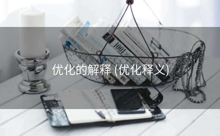 优化的解释 (优化释义)