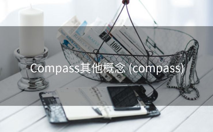 Compass其他概念 (compass)