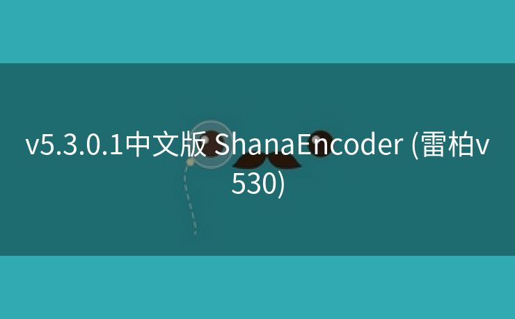 v5.3.0.1中文版 ShanaEncoder (雷柏v530)